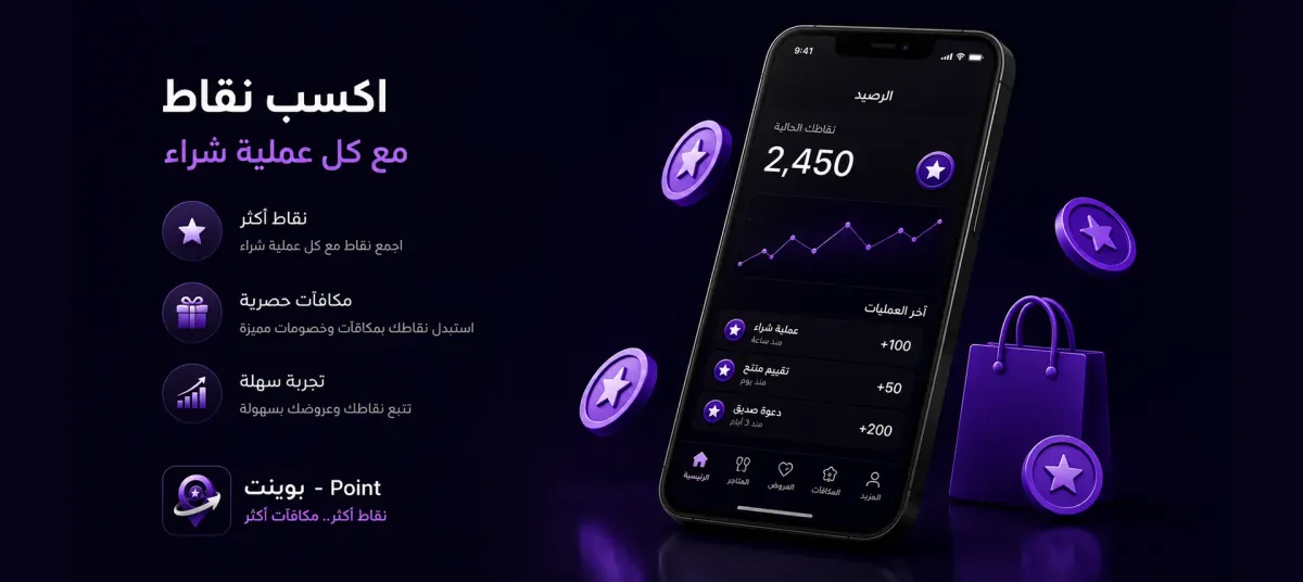 اكسب نقاط مع كل عملية شراء واستبدلها بمكافآت